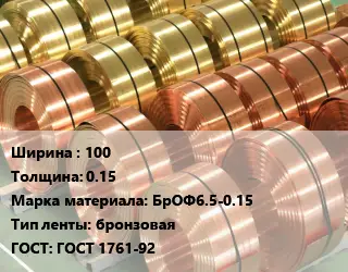 Лента бронзовая 100х0.15 Марка: БрОФ6.5-0.15 бронзовая ГОСТ: ГОСТ 1761-92